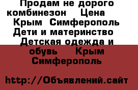 Продам не дорого комбинезон. › Цена ­ 2 - Крым, Симферополь Дети и материнство » Детская одежда и обувь   . Крым,Симферополь